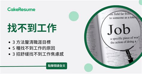 工作很難找|找不到工作怎麼辦？沒經驗、二度就業求職指南，教你。